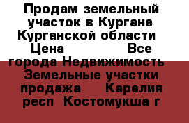 Продам земельный участок в Кургане Курганской области › Цена ­ 500 000 - Все города Недвижимость » Земельные участки продажа   . Карелия респ.,Костомукша г.